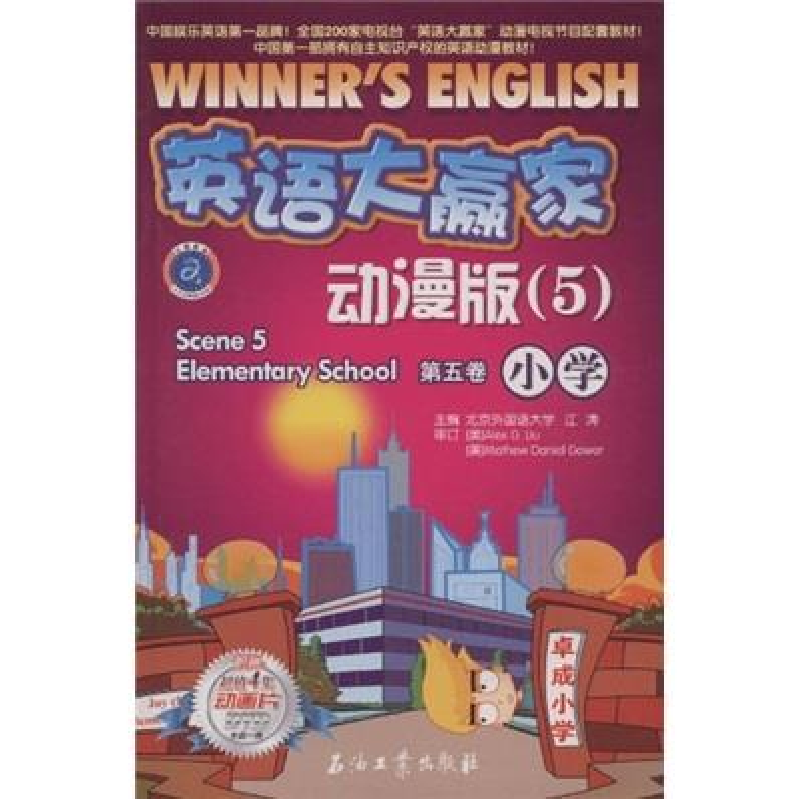 正版新书]英语大赢家·动漫版(5)第五卷小学江涛9787502166458