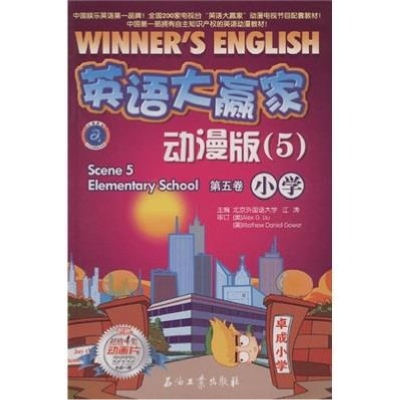 正版新书]英语大赢家·动漫版(5)第五卷小学江涛9787502166458