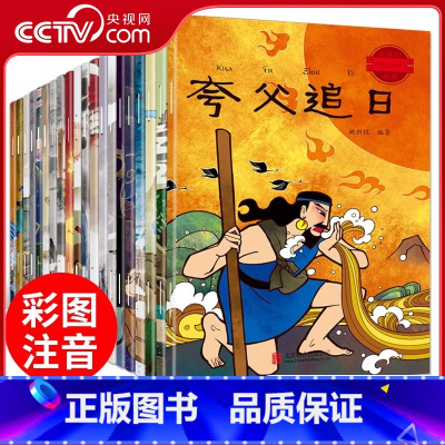 最美的中国经典神话故事 套装共20册 [正版]央视网美的中国经典神话故事 套装共20册 QH