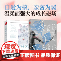 亲密关系培养手册:爱自己,就会有人来爱你+恰到好处的亲密(套装2册)[德]爱娃-玛丽亚·楚尔霍斯特,[美]基拉·阿萨特里