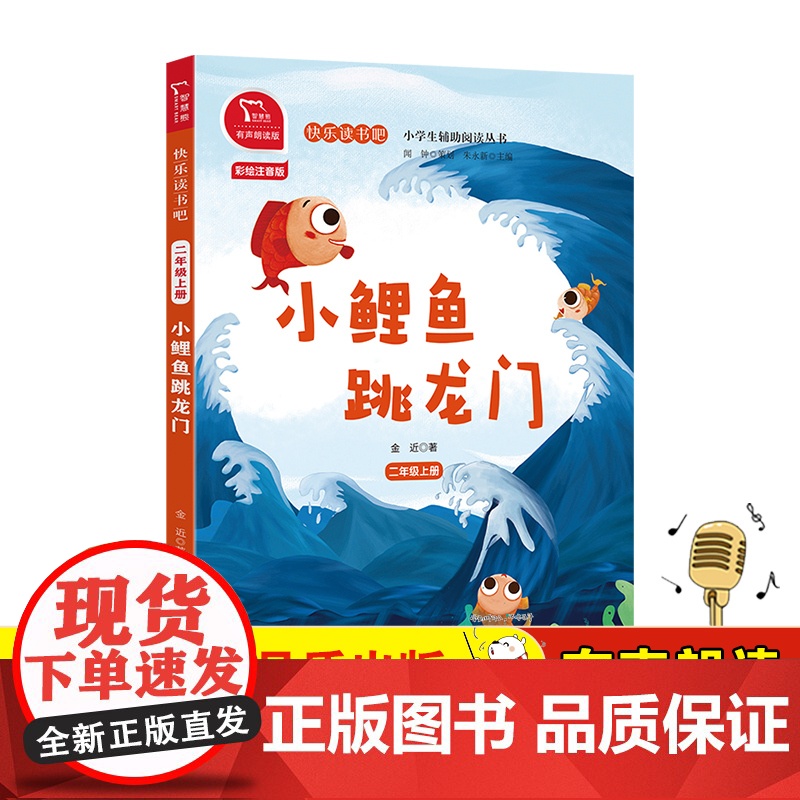 小鲤鱼跳龙门 快乐读书吧二年级上册全彩注音有声朗读 以内容为导向 进行规划 引导学生阅读 培养学生阅读能力 正版书籍