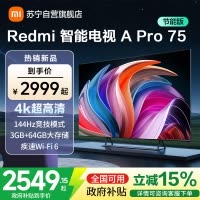 小米电视75英寸Redmi APro75节能版120Hz游戏高刷3+64G大存储MEMC运动补偿