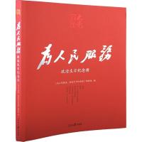 正版新书]为人民服务《为人民服务:政治生日纪念册》编辑组9787