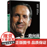 一路向前(珍藏版) 霍华德·舒尔茨乔安·戈登 张万伟 译 中信出版社 正版书籍