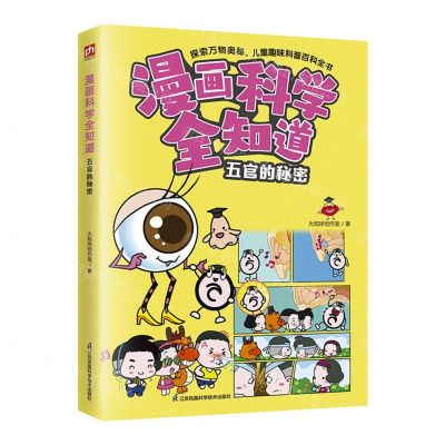 [N]五官的秘密/漫画科学全知道-9787571338213