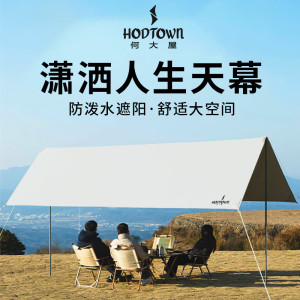 Hodtown 何大屋潇洒人生天幕HDW1523