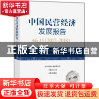 正版 中国民营经济发展报告:No.15 (2017-2018):No.15(2017-2018)