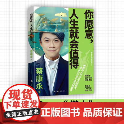 你愿意,人生就会值得(蔡康永5年沉淀后的温厚之作!)