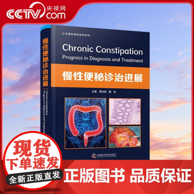 [央视网]慢性便秘诊治进展 数十余位专家联袂编著 ZK