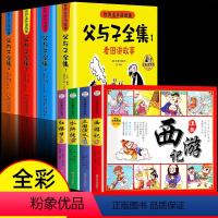 [全8册]父与子全集+四大名著连环画 [正版]父与子书全集彩色注音版连环画看图讲故事作文故事版小学生一年级二年级下册三年