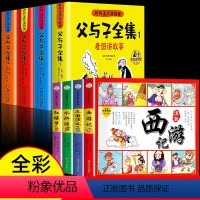 [全8册]父与子全集+四大名著连环画 [正版]父与子书全集彩色注音版连环画看图讲故事作文故事版小学生一年级二年级下册三年