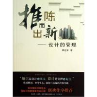 正版新书]推陈而出新:设计的管理季征宇9787513021463