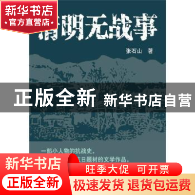 正版 清明无战事 张石山著 山西人民出版社 9787203090427 书籍