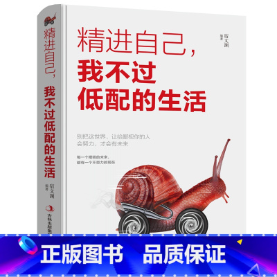 [正版] 精进自己我不过低配的生活 将来的你一定会感谢拼命自己把生活过成你想要样子青春文学励志书籍排行榜正能