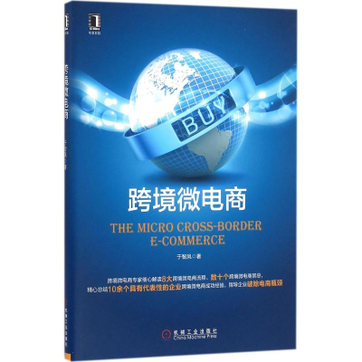正版新书]跨境微电商于智凤9787111537847