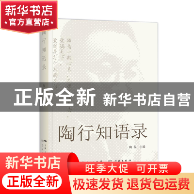 正版 陶行知语录 陶侃 学林出版社 9787548618539 书籍