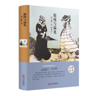 正版新书]傲慢与偏见(精)(英)奥斯丁|译者:张经浩9787519006303