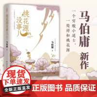 桃花源没事儿 马伯庸新书“见微”短小说系列第三本 穷酸小道士祥和桃花源 延续长安的荔枝太白金星有点烦的社畜故事风格 历史