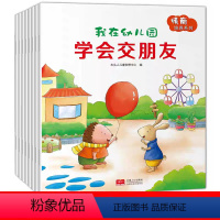 [全套8册]儿童社交能力绘本 [正版]儿童社交能力绘本全8册 我爱幼儿园交朋友的故事书社交幼儿2到3岁4-5一6岁四岁宝