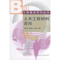 音像土木工程材料百问苏达根//张慧珍//苏倩