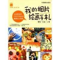 正版新书]我的相片绘画手札张静怡9787802364370