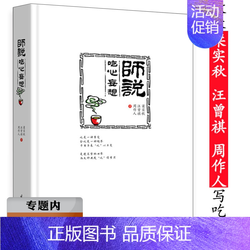 [正版]选师说:吃心妄想(精装)汪曾祺梁实秋周作人的饮食文化随笔散文集谈吃故乡的老味道食物大全肉食者不鄙书籍