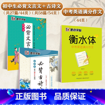 [初中生3本装]语文古诗文+语文文言文+英语作文 [正版]初中生练字帖中学生语文同步古诗词七八年级人教版中考必背文言文古