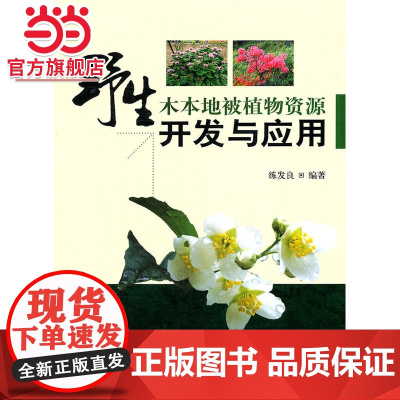 野生木本地被植物资源开发与应用.练发良 著9787503858987中国林业出版社