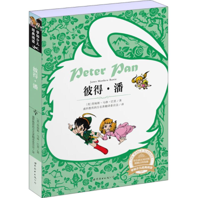 [M]彼得·潘-9787510097409