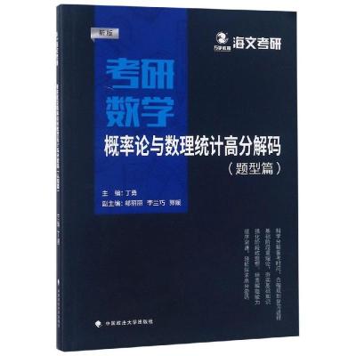 正版新书]考研数学概率论与数理统计高分解码丁勇9787562085690