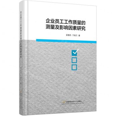 [N]企业员工工作质量的测量及影响因素研究-9787563833962