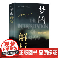 梦的解析 弗洛伊德生前参与修订终稿本 德文直译无删减全新升级 电影《河边的错误》创作灵感来源