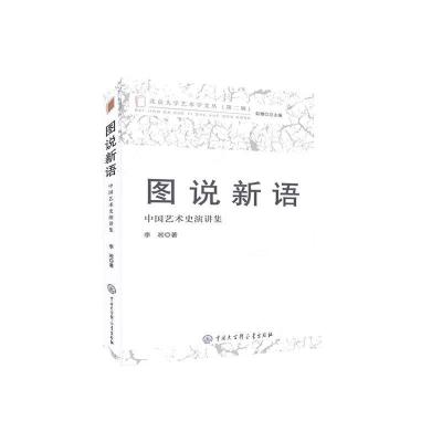 正版新书]图说新语:中国艺术史演讲集李凇著9787520206440