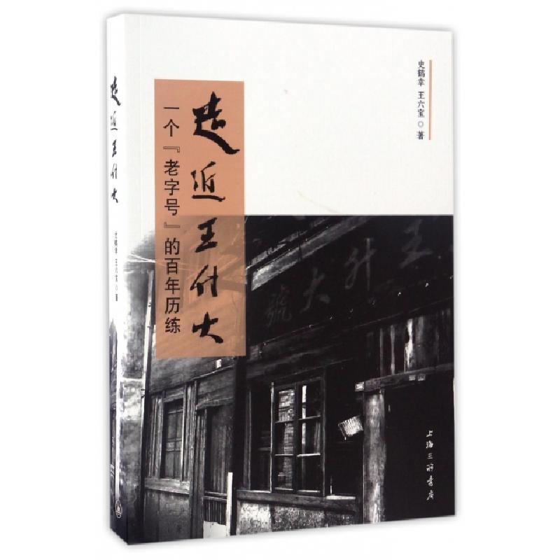 正版新书]走近王升大(一个老字号的百年历练)史鹤幸//王六宝9787