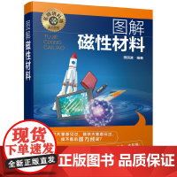 名师讲科技前沿系列--图解磁性材料 田民波 化学工业出版社 正版书籍