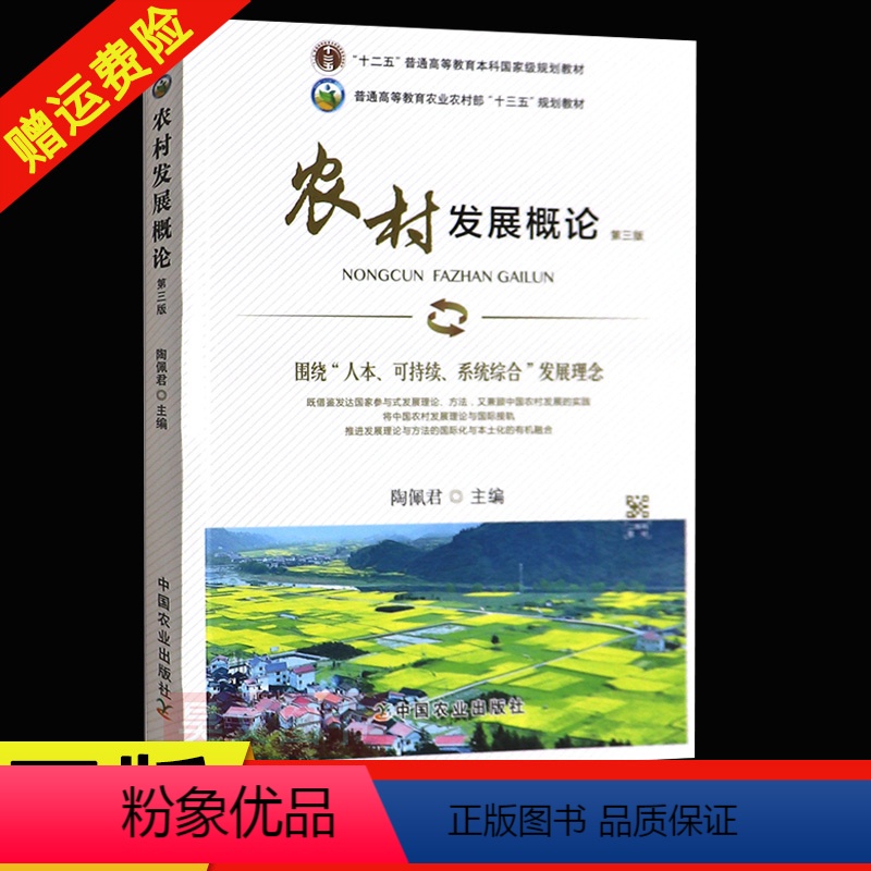 [正版]农村发展概论 第三版3版 陶佩君主编 中国农业出版社 9787109278851