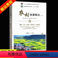 [正版]农村发展概论 第三版3版 陶佩君主编 中国农业出版社 9787109278851