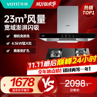 [官方旗舰]华帝(vatti) 国家补贴20%抽油烟机燃气灶具套装 顶吸欧式23立方大吸力免拆洗 家用烟灶两件套