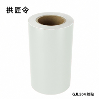 拱匠令 GJL504 胶贴 220mm*20m 1卷 (计价单位:卷)白色