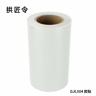 拱匠令 GJL504 胶贴 220mm*20m 1卷 (计价单位:卷)白色