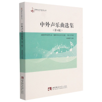 音像中外声乐曲选集(第5版)/21世纪音乐教育丛书胡郁青