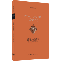 音像番薯人的故事(新版)(美)张光直