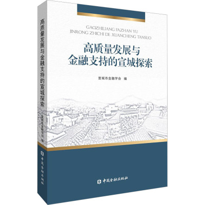 高质量发展与金融支持的宣城探索