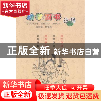 正版 幼学四书注译 张衍华,刘化民[注译] 河南人民出版社 978721