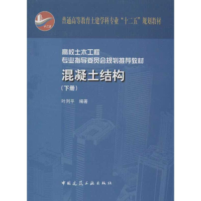 醉染图书混凝土结构(下册)9787112149780