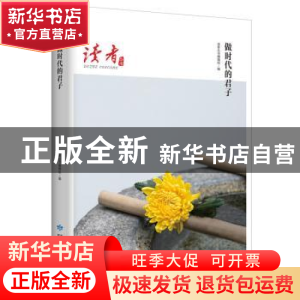 正版 做时代的君子 马云,俞敏洪,罗振宇等 甘肃人民出版社 978