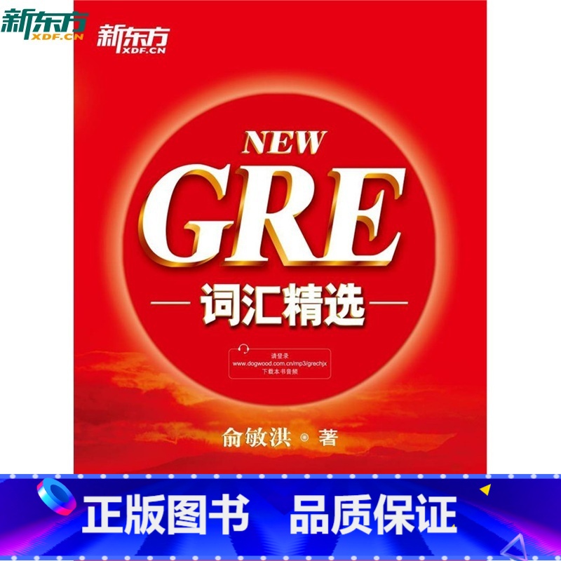 [正版]新东方 NEW GRE词汇精选(MP3音频可下载) 俞敏洪红宝书西安新东方大愚书店