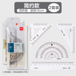 [补贴10%]套尺学生尺子四件套得力三角尺直尺格尺量角器套装透明亚克力材质多规格套装学生用考试几何工具中考推