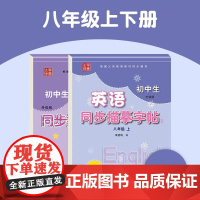 江苏专用]初中八年级上册下册英语衡水体字帖译林版同步课本练字帖初二专用控笔训练英文练字每日一练初中生描摹练字帖