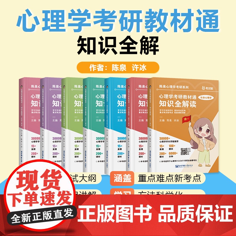 正版 2026心理学考研教材通知识全解读 共7册 陈泉 许冰 心理学312 347书课一题普通心理学社会心理学搭赵云龙凉